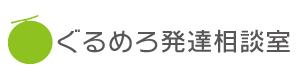ぐるめろ発達相談室