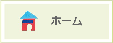 大野はぐくみクリニック｜ホーム