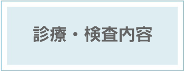 大野はぐくみクリニック｜診療・検査内容