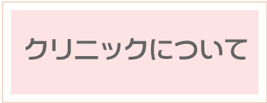 大野はぐくみクリニック｜クリニックについて