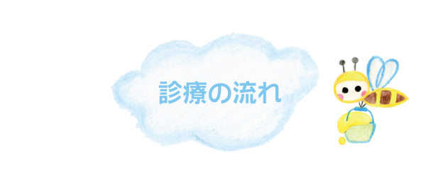 大野はぐくみクリニック|診療の流れ