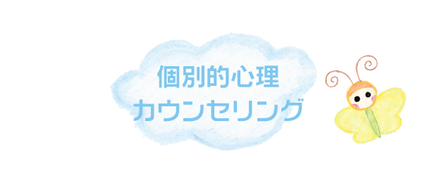 大野はぐくみクリニック|個別的心理カウンセリング